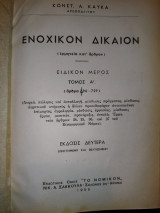 Ενοχικόν δίκαιον (496-729)