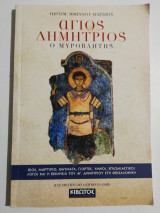 Άγιος Δημήτριος ο Μυροβλήτης
