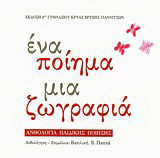 Ανθολογία παιδικής ποίησης