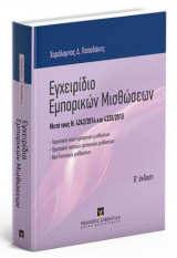 Εγχειρίδιο Εμπορικών Μισθώσεων - Β' έκδοση