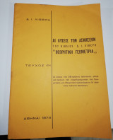Αι Λύσεις των ασκήσεων του βιβλίου "Θεωρητική Γεωμετρία" Τεύχος 1ον