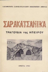 Σαρακατσάνικα τραγούδια της Ηπείρου