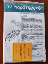 Ο παρατηρητης τευχος 9-10
