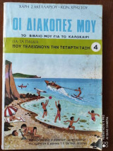 Οι διακοπές μου.το βιβλιο μου για το καλοκαιρι 4 ταξη!