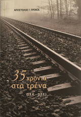 35 χρόνια στα τρένα