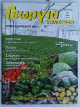Γεωργία Κτηνοτροφία 5/2009