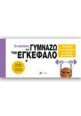 Οι ασκήσεις μου: Γυμνάζω τον εγκέφαλο: +70 ασκήσεις για την ενδυνάμωση των νευρώνων του εγκεφάλου