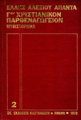 ΄Ελλης 'Αλεξίου 'Απαντα 2 - Μυθιστορήμα - Γ΄ Χριστιανικόν Παρθεναγωγείον - 1978