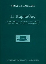 Η Κάρπαθος σε αρχαίους έλληνες, λατίνους και βυζαντινούς συγγραφείς