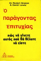 Ο παράγοντας επιτυχίας - πως να γίνετε αυτό που θα θέλατε να είστε