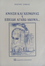 ΑΝΟΙΞΗ ΚΑΙ ΧΕΙΜΩΝΑΣ Η' ΕΠΕΙΔΗ ΑΓΑΠΩ ΑΚΟΜΑ