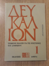 Δευκαλίων τεύχος 1 (Ανατύπωση)