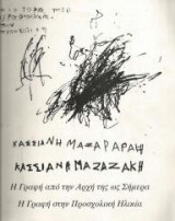 Η γραφή από την αρχή της ως σήμερα