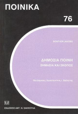 Δημόσια ποινή.: Σημασία και σκοπός