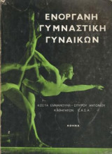 Ενόργανη Γυμναστική Γυναικών