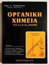 Οργανική Χημεία για την 1η και 2η Δέσμη - Κ. Ντάκουλας - (Ρ28).