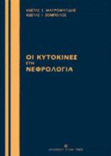 Οι κυτοκίνες στη νεφρολογία