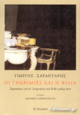 ΟΙ ΓΝΩΡΙΜΙΕΣ ΚΑΙ Η ΦΙΛΙΑ (ΔΙΓΛΩΣΣΗ ΕΚΔΟΣΗ)