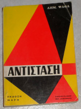 Αντίσταση Ψαθάς Δημήτρης 1976