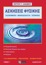Ασκήσεις φυσικής, Τόμος 3: Tαξινόμηση - Mεθοδολογία - Tεχνικές