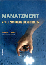 Λεωνίδας Χυτήρης (Interbooks, 2006) Μάνατζμεντ. Αρχές διοίκησης επιχειρήσεων