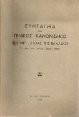Σύνταγμα και Γενικός Κανονισμός της Μεγ. Στοάς της Ελλάδος