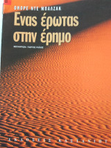 Ενας ερωτας στην ερημο