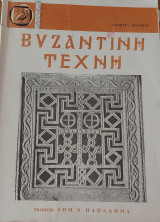 Βυζαντινη Τέχνη Α'