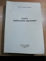 Ειδική Παθολογική Ανατομική
