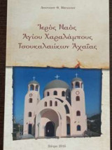 Ιερός Ναός Αγίου Χαραλάμπους Τσουκαλαιίκων Αχαΐας