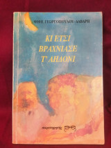 Κι έτσι βράχνιασε τ' αηδόνι