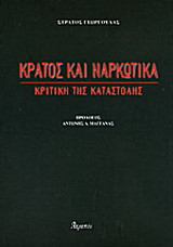 Κράτος και ναρκωτικά: Κριτική της καταστολής