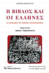 Η ΒΙΒΛΟΣ ΚΑΙ ΟΙ ΕΛΛΗΝΕΣ (ΤΡΙΤΟΣ ΤΟΜΟΣ), ΒΙΒΛΟΣ-ΡΩΜΑΙΟΚΡΑΤΙΑ