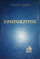 Ερωτοκριτος