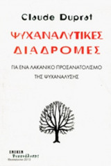 ΨΥΧΑΝΑΛΥΤΙΚΕΣ ΔΙΑΔΡΟΜΕΣ