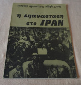 Η επανάσταση στο Ιραν