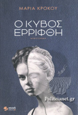 Ο ΚΥΒΟΣ ΕΡΡΙΦΘΗ