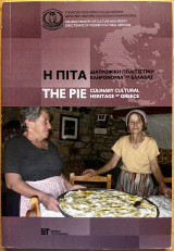 Η πίτα, διατροφική πολιτιστική κληρονομιά της Ελλάδας
