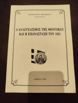 Ο ευαγγελισμός της θεοτόκου και η επανάσταση του 1821