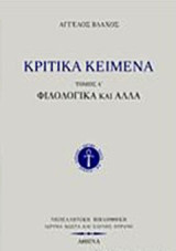 Κριτικά κείμενα: Φιλολογικά και άλλα