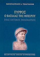 Πύρρος ο βασιλιάς της Ηπείρου: Ένας έντιμος πολέμαρχος