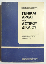 Γενικαί αρχαί του Αστικού δικαίου - Ημίτομος Β' - 1977 - Κ. Σημαντήρας - (Τ14).