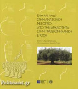 ΕΛΙΑ ΚΑΙ ΛΑΔΙ ΣΤΗΝ ΑΝΑΤΟΛΙΚΗ ΜΕΣΟΓΕΙΟ ΑΠΟ ΤΗΝ ΑΡΧΑΙΟΤΗΤΑ ΣΤΗΝ ΠΡΟΒΙΟΜΗΧΑΝΙΚΗ ΕΠΟΧΗ
