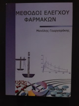 Μέθοδοι Ελέγχου Φαρμάκων