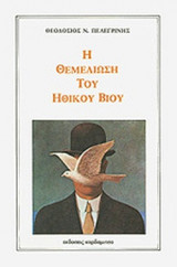 Η ΘΕΜΕΛΙΩΣΗ ΤΟΥ ΗΘΙΚΟΥ ΒΙΟΥ