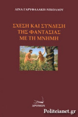 ΣΧΕΣΗ ΚΑΙ ΣΥΝΔΕΣΗ ΤΗΣ ΦΑΝΤΑΣΙΑΣ ΜΕ ΤΗ ΜΝΗΜΗ