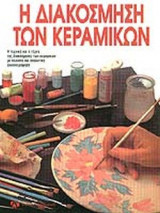 Η ΔΙΑΚΟΣΜΗΣΗ ΤΩΝ ΚΕΡΑΜΙΚΩΝ