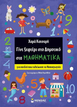 Γίνε ξεφτέρι στο Δημοτικό στα Μαθηματικά: για παιδιά που τελείωσαν το Νηπιαγωγείο