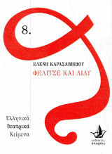 ΦΕΛΙΤΣΕ ΚΑΙ ΛΙΛΥ