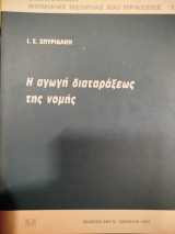 Η ΑΓΩΓΗ ΔΙΑΤΑΡΑΞΕΩΣ ΤΗΣ ΝΟΜΗΣ
